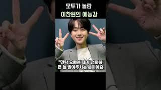 모두가 놀란 이찬원