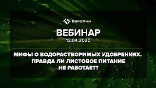 МИКРОУДОБРЕНИЯ ДЛЯ ЛИСТОВЫХ ПОДКОРМОК. ПРАВДА И ВЫМЫСЕЛ.