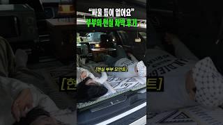 이건 차박이 아니라 부부 클리닉