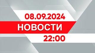 Выпуск новостей 22:00 от 08.09.2024