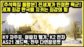 [추석특집 통합본] 전세계가 인정한 육군! 세계 최강 한국을 지키는 최강의 힘