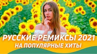 РУССКИЕ РЕМИКСЫ 2021  Новые Ремиксы на Хиты 90х и 2000  ▶️ Клубная музыка 2020/2021 Новинки 2021