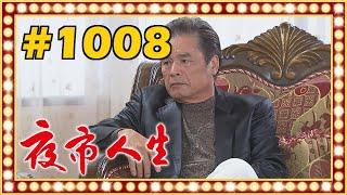 夜市人生 EP1008