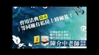 經典法典筆記方法講座 保成陳介中老師│會用法典，等同擁有私房上榜秘笈！│眾多學員大推薦！