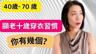 40歲 - 70 歲 I 這樣穿衣讓你顯老十歲I 避免顯老穿衣習慣 I 看看你有幾個