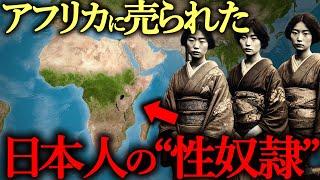 【一晩で30人の男性と…】海外に売られた日本人売●婦「からゆきさん」