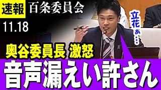 【怒り 11/18 最新 】奥谷委員長「知事候補のYouTuber が、秘密会の音声漏らした・・許さん・・【百条委員会】