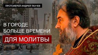 Настоящий «я» перед Богом. Протоиерей Андрей Ткачёв