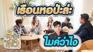 เรือหอป่ะล่ะ ไมค์ว่าไง | ตีท้ายครัว