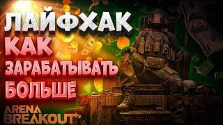 КАК ЗАРАБАТЫВАТЬ БОЛЬШЕ! ГАЙД! АРЕНА БРЕЙКАУТ/ arena Breakout.