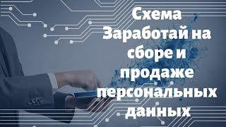 Схема 2  Заработай на сборе и продаже персональных данных