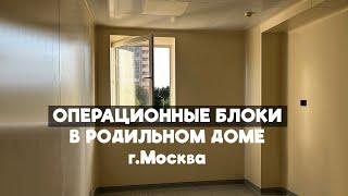 Родильный дом №8 г. Москва. Отделка операционных под ключ