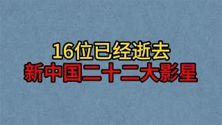 16位已逝的新中国二十二影星，孙道临，秦怡，白杨，上官云珠！