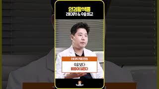 안검황색종 레이저 vs 수술 비교 #shorts