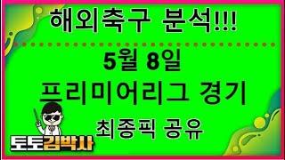 해외축구 분석 중계 축구토토_축구분석 5월 8일 프리미어리그 EPL 경기