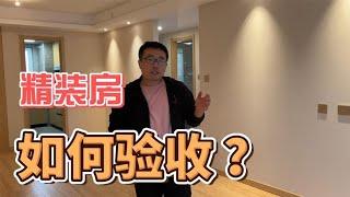 精装房应该如何验收？你买精装房后悔了吗？