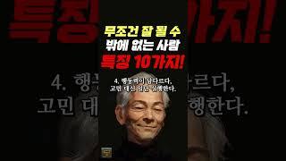 무조건 잘 될 수 밖에 없는 사람 특징 10가지 #명언 #조언 #관계 #좋은글 #행복 #삶의지혜 #삶의방향 #삶의방향키