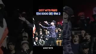 2017 WITB 우승자 댄서 오천5000의 미친 무브 2 #오천 #5000 #hiphop #streetdance