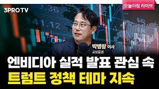 투자에 도움되는 중요한 뉴스들(241120) f. 교보증권 박병창 이사 [마켓 인사이드]