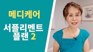 서플리멘트 플랜 2 | 메디케어 쉽게가기