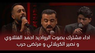 اداء مشترك بصوت الرواديد احمد الفتلاوي و نصير الكربلائي و مرتضى حرب | وجيها بالحسين