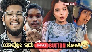 ಯಾವ್ದೋ ಇದು SHARE BUTTON ಶೋಕಿ  | KANNADA REELS ROAST | SAGAR 2023