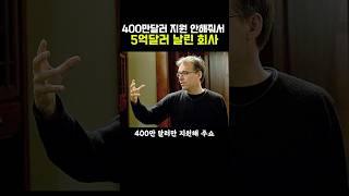 400만달러 지원 안해줘서 5억달러 날린 회사
