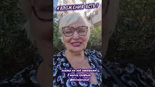 Есть вложения?... #пенсионеры #мамавдекрете #работанасебя #финансоваясвобода #жизньбезпроблем