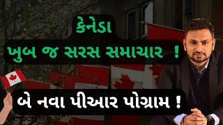 કેનેડા શરુ કરશે બે નવા પીઆર પોગ્રામ! | TWO New program Canada Visa | 