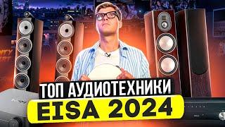 ЛУЧШАЯ АУДИОТЕХНИКА EISA 2024 | Лучшие колонки ресиверы саундбары | Аудиотехника домашний кинотеатр