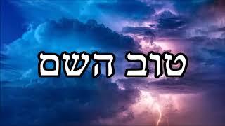 טוב השם - שיעור תורה מפי הרב יצחק כהן שליט"א / Rabbi Yitzchak Cohen Shlita Torah lesson