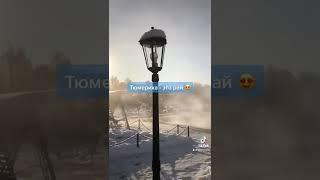 Вы только посмотрите на эту сказку! Волшебная Тюмерика - лучшее место в России