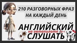 ВЫУЧИ РАЗГОВОРНЫЕ ФРАЗЫ АНГЛИЙСКИЙ НА СЛУХ 210 ВЫРАЖЕНИЙ НА КАЖДЫЙ ДЕНЬ