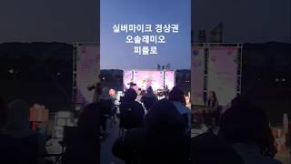 #2025실버마이크 경상권#오솔레미오 #예술마을민아트홀 #shorts