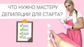 Что нужно мастеру депиляции для старта. Точный расчёт в цыфрах