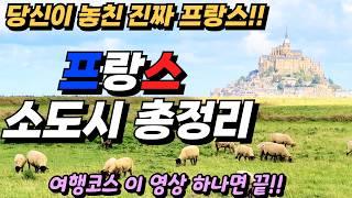 ⭐️남들과는 다른!! 진짜 프랑스 여행을 하고 싶다면? 프랑스 소도시 여행코스 총정리!! 유럽자동차여행ㅣ프랑스여행ㅣ여행코스ㅣ유럽여행코스ㅣ남프랑스ㅣ세계여행ㅣ여행유튜버ㅣ텐트밖은유럽
