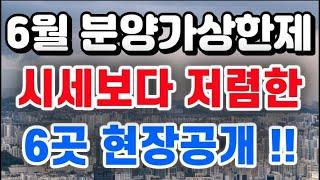 6월달 분양가상한제 분양현장 + 6곳 현장공개 / 시세보다 저렴하게