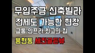 인천 신축빌라 미추홀구 용현동 신축빌라 세진골든뷰 무입주금 가능한 신축빌라 전세 매물도 있어요~