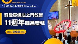 2025/06/15 【DFC信心之門教會11週年聯合崇拜】