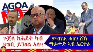 ጉጅለ ክሕደት ካብ ህዝቢ ይንፀል ኣሎ፣ ምብፃሕ ሓሰን ሸኽ ማህሙድ ኣብ ኤርትራ፣ ኢትዮጵያ ናብ ኣጉዋ ክትምለስ ፅዒራ ኣይኮነላን! 12/25/2024