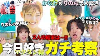 【今日好きマクタン編】まさかの不成立!? ガチ考察の結果とんでもない情報が明らかになった…【今日好き考察】