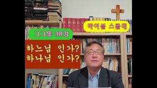 '하느님' 인가? '하나님' 인가?---그그뜻 38강