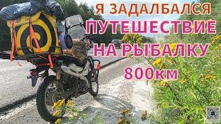 Первое путешествие с рыбалкой на Китайском мопеде G-moto Cross X PRO / X-trail