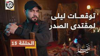 توقعات ليلى عبد اللطيف لمقتدى الصدر│ تقريبا | الموسم الأول | الحلقة 15