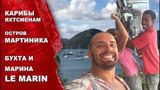 Бухта Le Marin на Мартинике. Марина Le Marin. Яхтинга на Карибскийх островах.