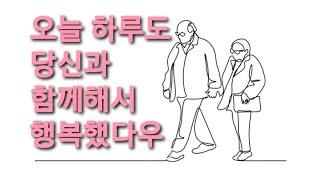 “오늘 하루도 당신과 함께해서 행복했다우”