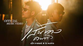 เส้นทางคนจริง - แน๊ท ราเชนทร์ TIG X นิว พงศกร TIG【OFFICIAL MV】