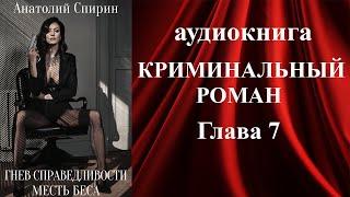 Аудиокнига «ГНЕВ СПРАВЕДЛИВОСТИ. МЕСТЬ БЕСА» (7 Глава) - аудиокниги детективы