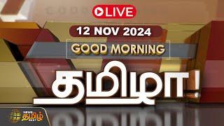 LIVE : GOOD MORNING தமிழா | 12.11.2024 | Tamilnadu | India | World | NewsTamil24x7