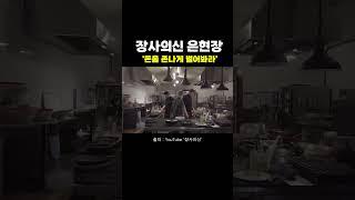 #장사의신 #은현장  '돈을 존나게 벌어봐라' #동기부여